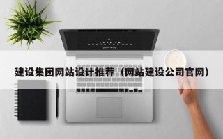 乐陵建设集团网站设计推荐（网站建设公司官网）